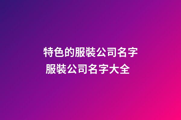 特色的服裝公司名字 服裝公司名字大全-第1張-公司起名-玄機(jī)派